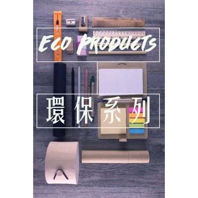 Eco-Products / 環保系列 Eco-Products / 環保系列